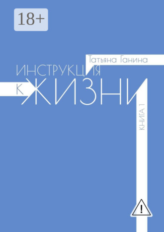 Обложка книги «Инструкция к жизни. Книга 1»