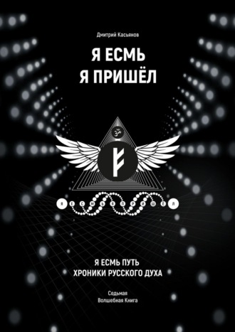 Обложка книги «Я Есмь Я Пришёл. Седьмая волшебная книга»
