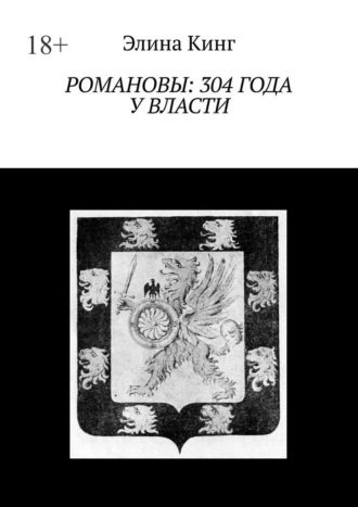 Элина Кинг. Романовы: 304 года у власти