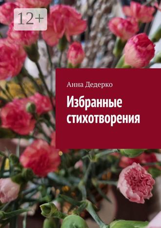 Обложка книги «Избранные стихотворения»