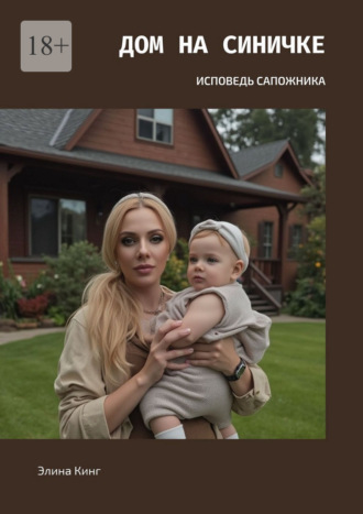 . Дом на синичке. Исповедь сапожника