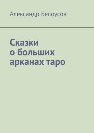 Обложка книги «Сказки о больших арканах таро»