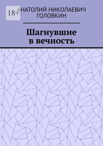 Обложка книги «Шагнувшие в вечность»