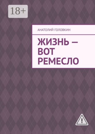 Обложка книги «Жизнь – вот ремесло»