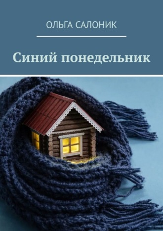 Обложка книги «Синий понедельник»