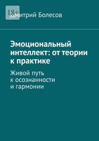 Обложка книги «Эмоциональный интеллект: от теории к практике. Живой путь к осознанности и гармонии»