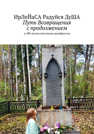 Обложка книги «Путь Возвращения с продолжением. к 200-летию восстания декабристов»
