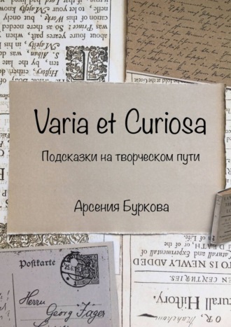. Varia et Curiosa. Подсказки на творческом пути