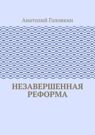 Обложка книги «Незавершенная реформа»