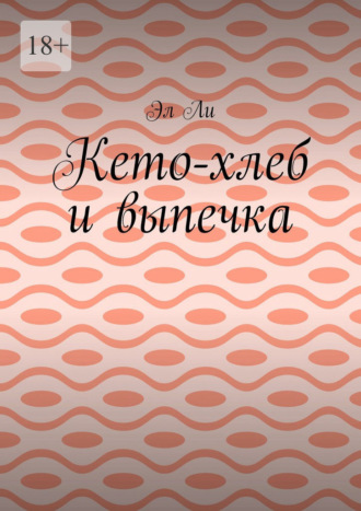 Кето-хлеб и выпечка. Эл Ли