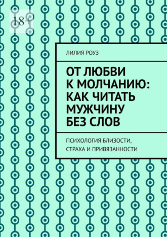Обложка книги «От любви к молчанию: как читать мужчину без слов. Психология близости, страха и привязанности»
