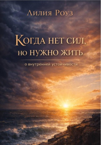 Обложка книги «Когда нет сил, но нужно жить: о внутренней устойчивости»