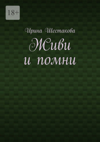 Обложка книги «Живи и помни»