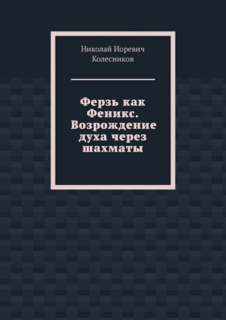 Обложка книги «Ферзь как Феникс. Возрождение духа через шахматы»
