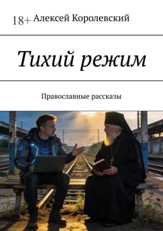 Обложка книги «Тихий режим. Православные рассказы»