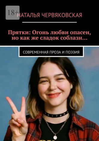 Обложка книги «Прятки: Огонь любви опасен, но как же сладок соблазн… Современная проза и поэзия»