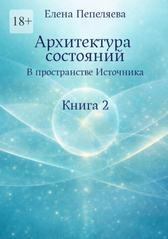 Обложка книги «Архитектура состояний. В пространстве Источника. Книга 2»