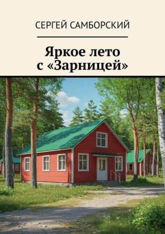 Обложка книги «Яркое лето с «Зарницей»»