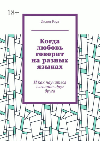 Обложка книги «Когда любовь говорит на разных языках. И как научиться слышать друг друга»