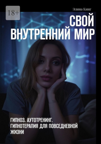 Обложка книги «Свой внутренний мир. Гипноз. Аутотренинг. Гипнотерапия для повседневной жизни»