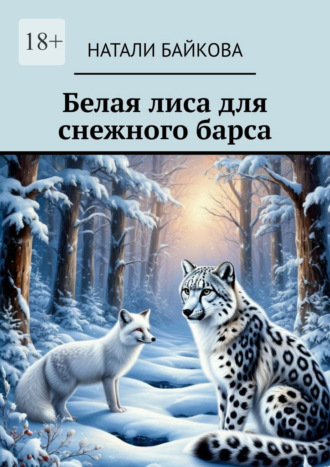 Обложка книги «Белая лиса для снежного барса»