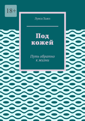 Обложка книги «Под кожей. Путь обратно к жизни»