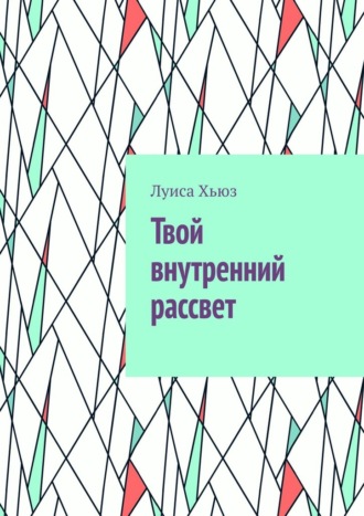 Обложка книги «Твой внутренний рассвет»
