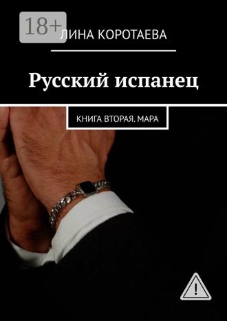 Обложка книги «Русский испанец. Книга вторая. Мара»