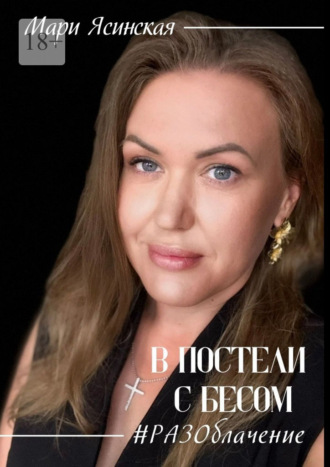 Обложка книги «В постели с Бесом #РАЗОблачение»