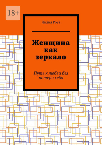 Обложка книги «Женщина как зеркало. Путь к любви без потери себя»