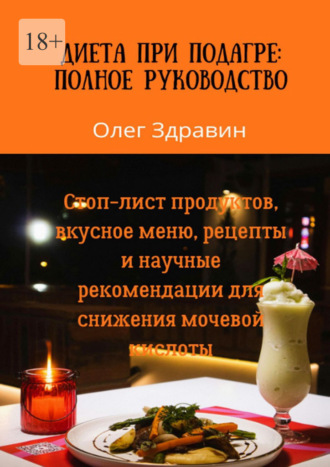 Обложка книги «Диета при подагре: полное руководство. Стоп-лист продуктов, вкусное меню, рецепты и научные рекомендации для снижения мочевой кислоты»