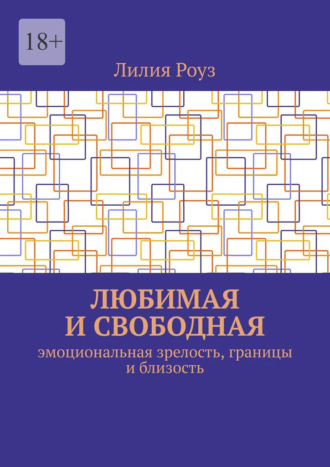 Обложка книги «Любимая и свободная. Эмоциональная зрелость, границы и близость»