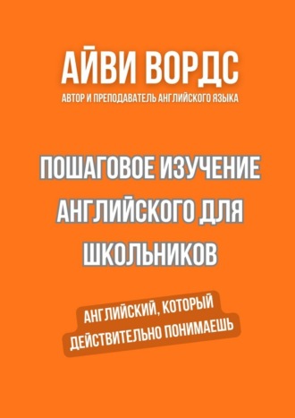 Обложка книги «Пошаговое изучение английского для школьников. Английский, который действительно понимаешь»