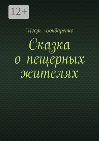 Обложка книги «Сказка о пещерных жителях»