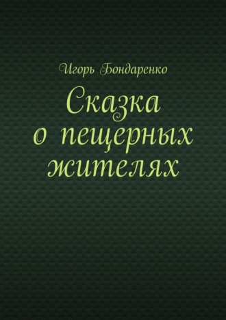 Игорь Бондаренко. Сказка о пещерных жителях