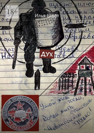 Илья Шафт. Дух