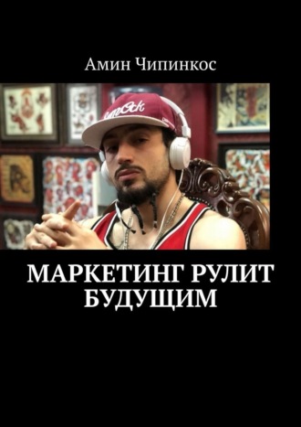 Обложка книги «Маркетинг рулит будущим»