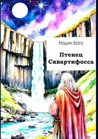 Обложка книги «Птенец Сквартифосса. Фантастический рассказ»