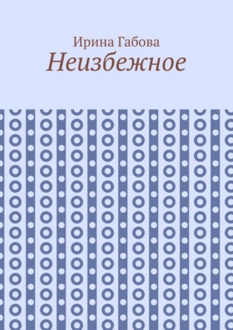 Обложка книги «Неизбежное»
