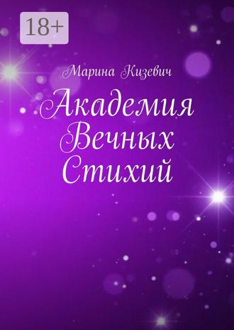 Обложка книги «Академия Вечных Стихий»