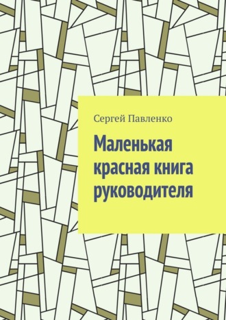 Обложка книги «Маленькая красная книга руководителя»