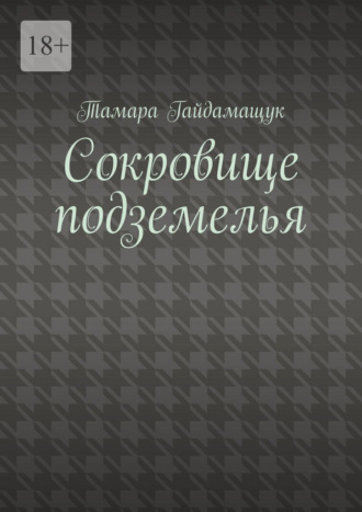 Обложка книги «Сокровище подземелья»