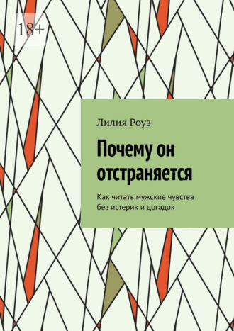 Обложка книги «Почему он отстраняется. Как читать мужские чувства без истерик и догадок»