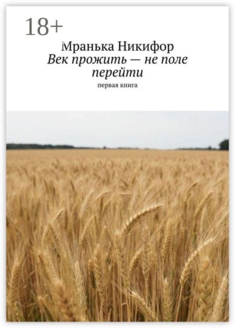 Обложка книги «Век прожить — не поле перейти. Первая книга»