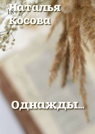 Обложка книги «Однажды…»