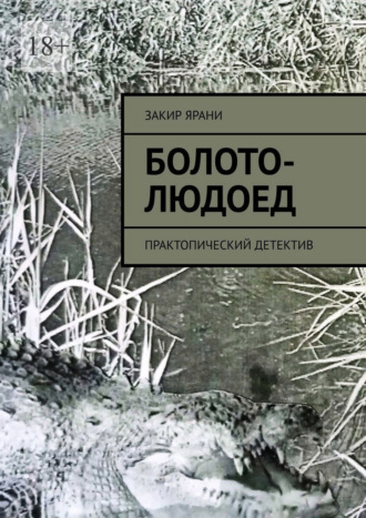 Обложка книги «Болото-Людоед. Практопический детектив»