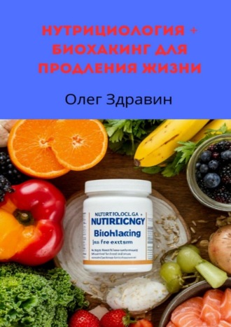 Обложка книги «Нутрициология + биохакинг для продления жизни»
