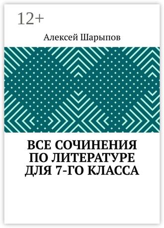 Обложка книги «Все сочинения по литературе для 7-го класса»