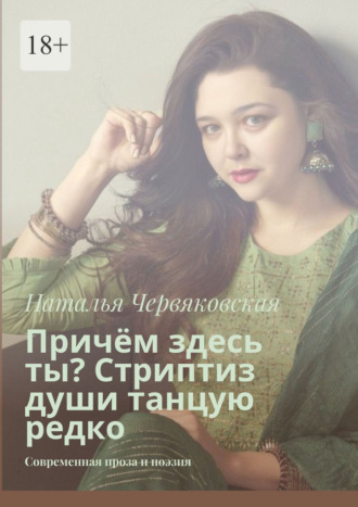 Обложка книги «Причём здесь ты? Стриптиз души танцую редко. Современная проза и поэзия»