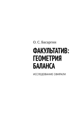 Обложка книги «Факультатив: геометрия баланса. Исследование сфирали»
